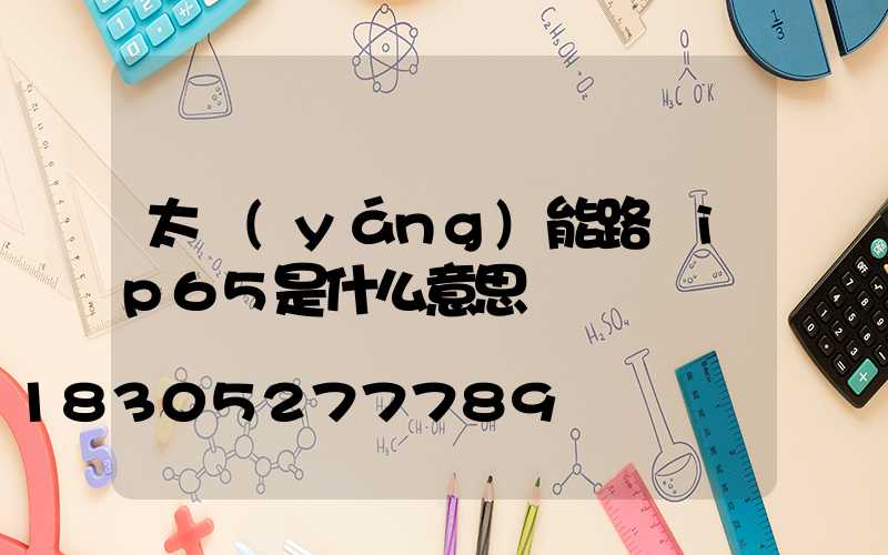 太陽(yáng)能路燈ip65是什么意思