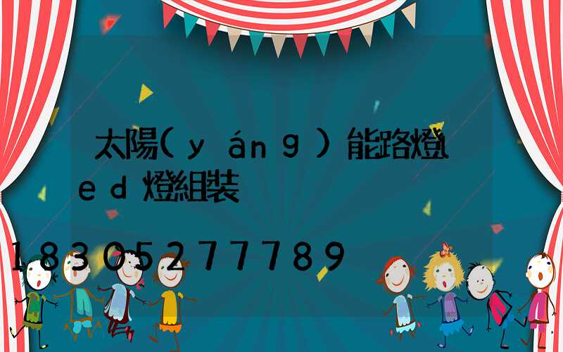 太陽(yáng)能路燈led燈組裝