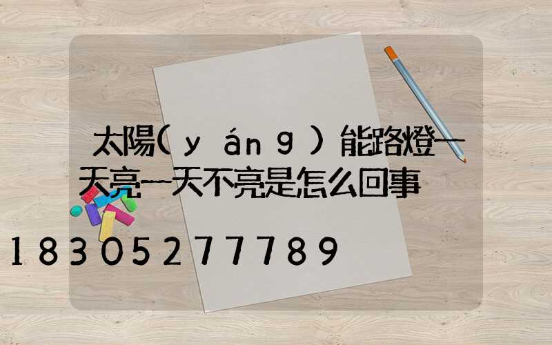 太陽(yáng)能路燈一天亮一天不亮是怎么回事