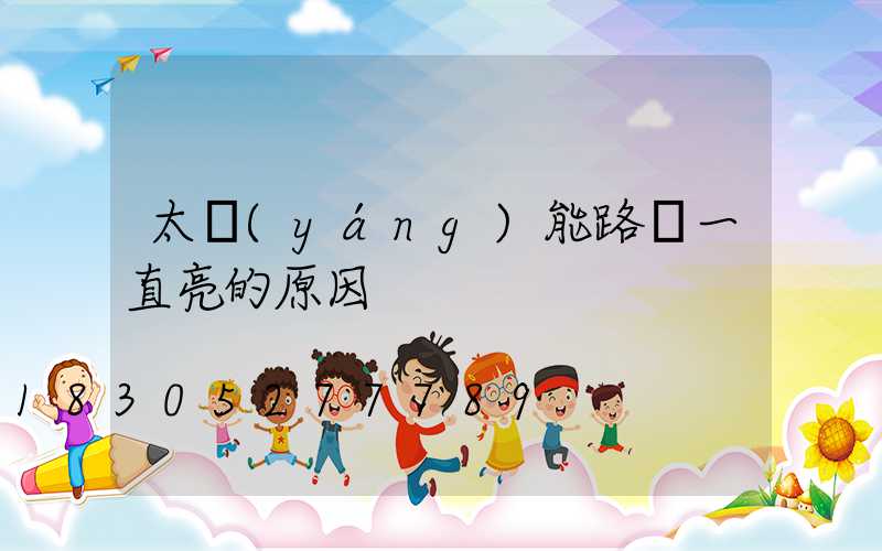 太陽(yáng)能路燈一直亮的原因