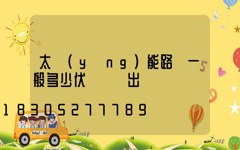 太陽(yáng)能路燈一般多少伏電壓輸出