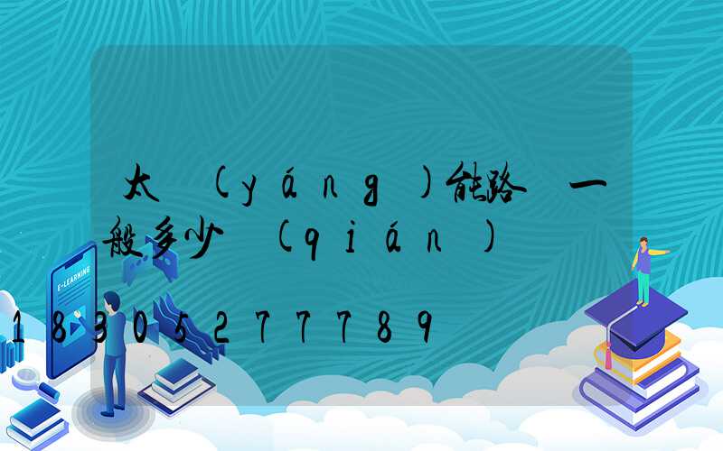 太陽(yáng)能路燈一般多少錢(qián)