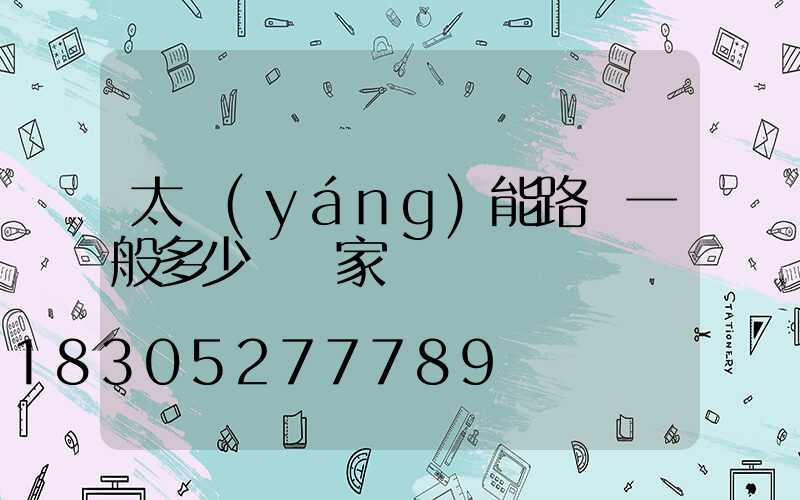 太陽(yáng)能路燈一般多少錢廠家電話