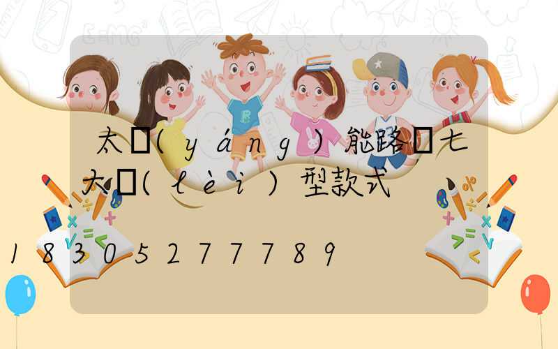 太陽(yáng)能路燈七大類(lèi)型款式