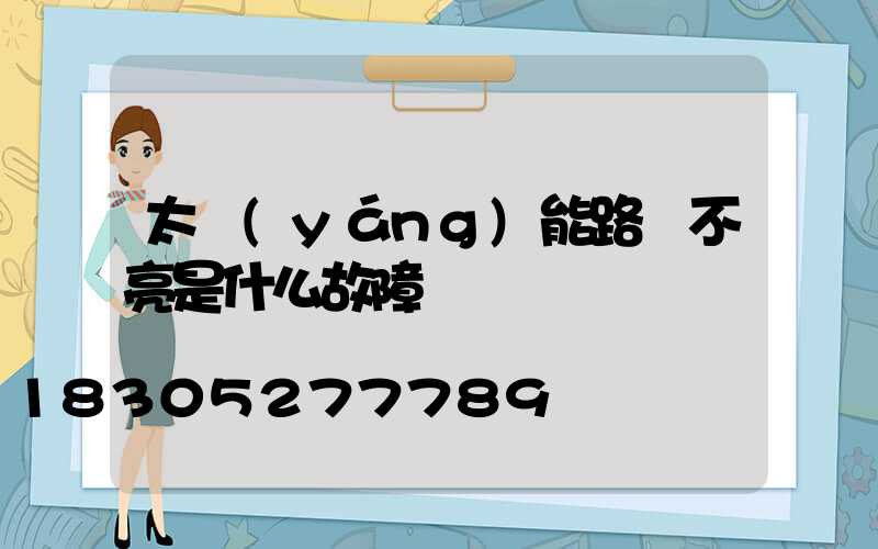 太陽(yáng)能路燈不亮是什么故障