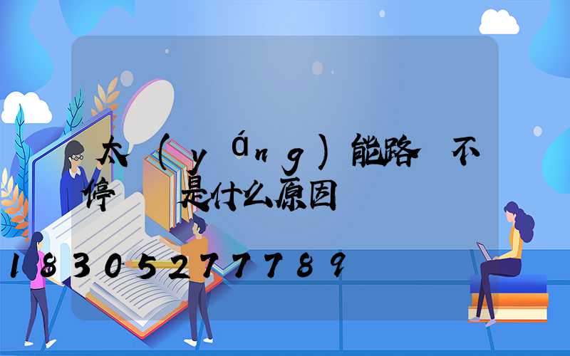 太陽(yáng)能路燈不停閃爍是什么原因