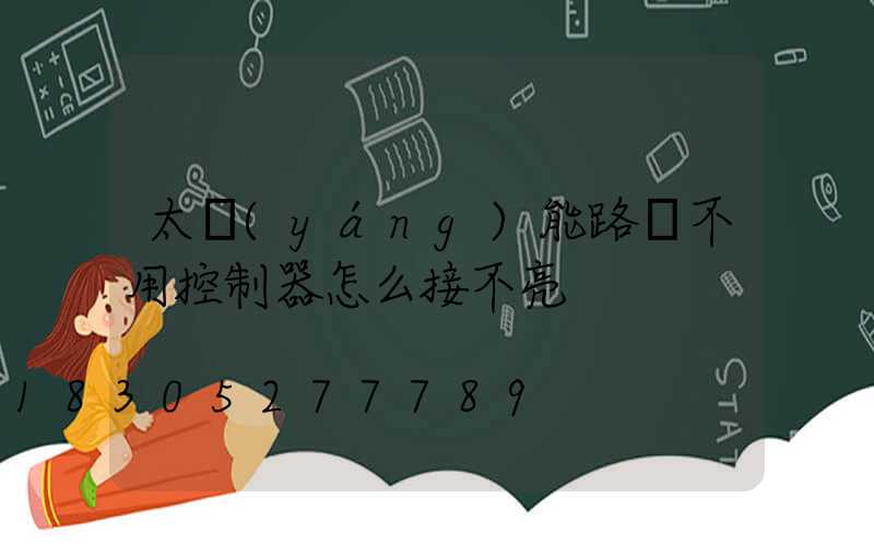 太陽(yáng)能路燈不用控制器怎么接不亮