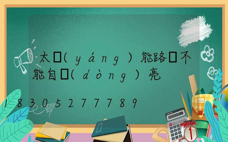 太陽(yáng)能路燈不能自動(dòng)亮