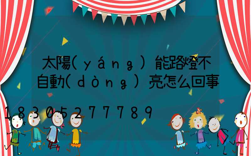 太陽(yáng)能路燈不自動(dòng)亮怎么回事