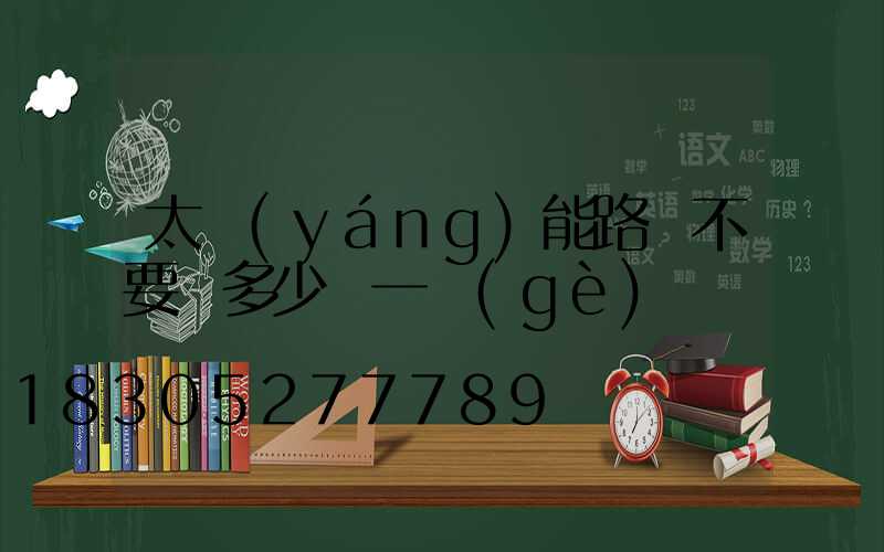 太陽(yáng)能路燈不要桿多少錢一個(gè)