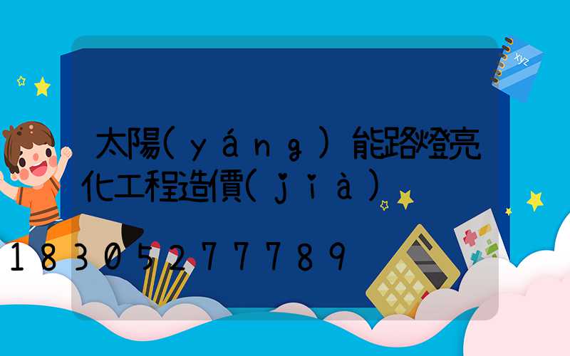 太陽(yáng)能路燈亮化工程造價(jià)