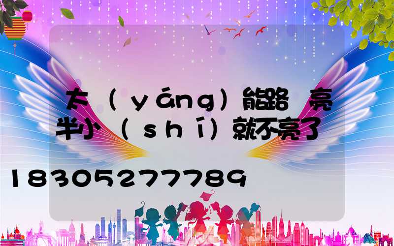 太陽(yáng)能路燈亮半小時(shí)就不亮了