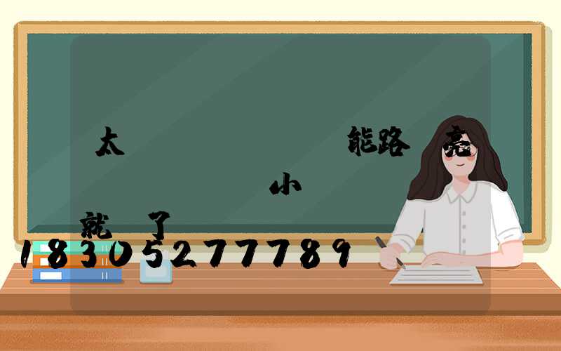 太陽(yáng)能路燈亮幾個(gè)小時(shí)就滅了