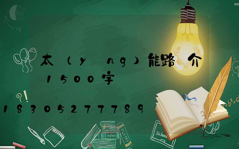 太陽(yáng)能路燈介紹1500字