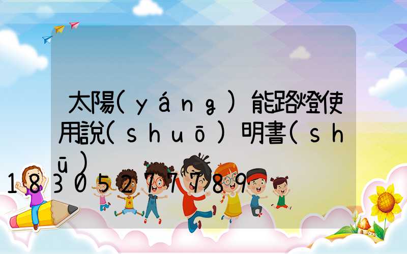 太陽(yáng)能路燈使用說(shuō)明書(shū)