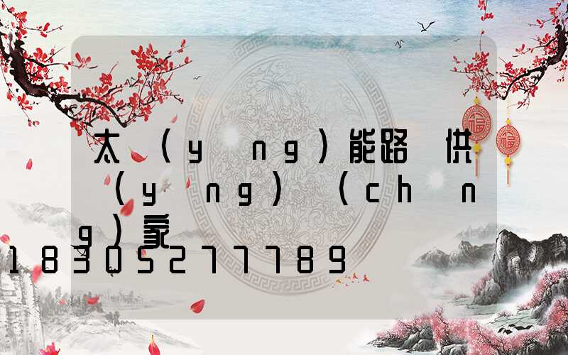 太陽(yáng)能路燈供應(yīng)廠(chǎng)家
