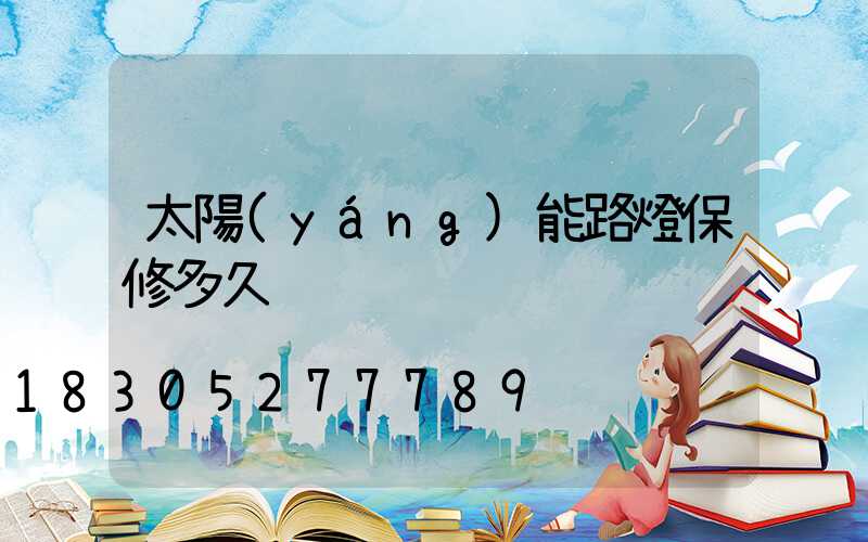 太陽(yáng)能路燈保修多久