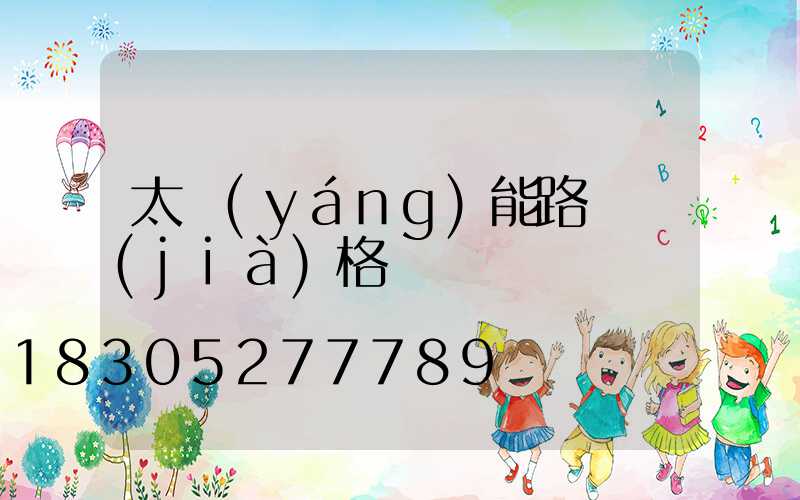 太陽(yáng)能路燈價(jià)格