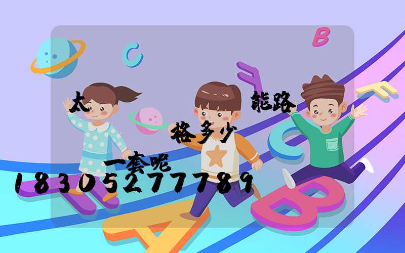 太陽(yáng)能路燈價(jià)格多少錢(qián)一套呢