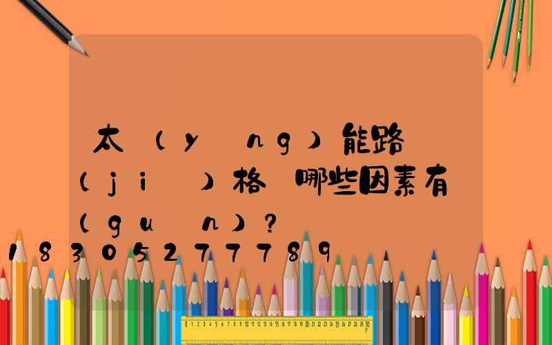 太陽(yáng)能路燈價(jià)格與哪些因素有關(guān)？