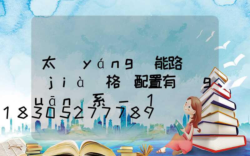 太陽(yáng)能路燈價(jià)格與配置有關(guān)系嗎-_1