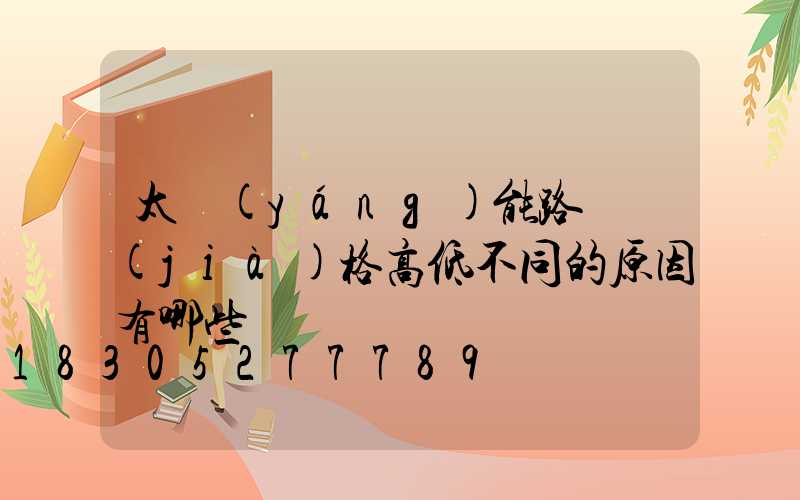 太陽(yáng)能路燈價(jià)格高低不同的原因有哪些