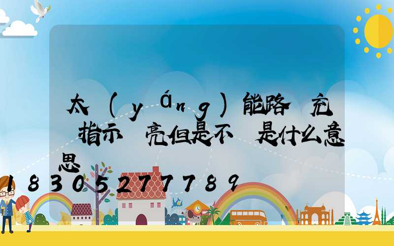 太陽(yáng)能路燈充電指示燈亮但是不閃是什么意思