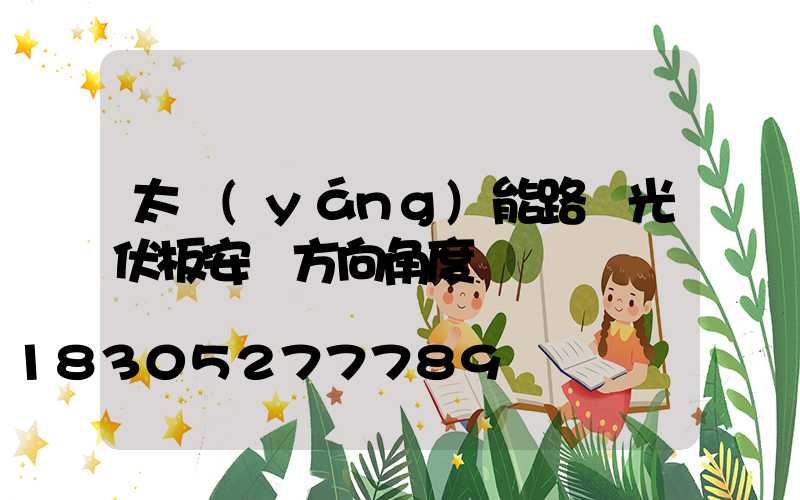 太陽(yáng)能路燈光伏板安裝方向角度