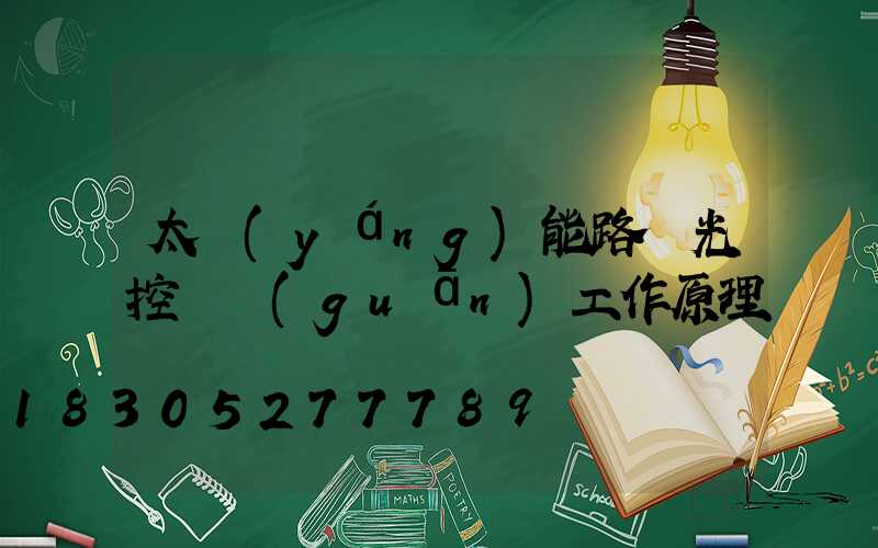 太陽(yáng)能路燈光控開關(guān)工作原理