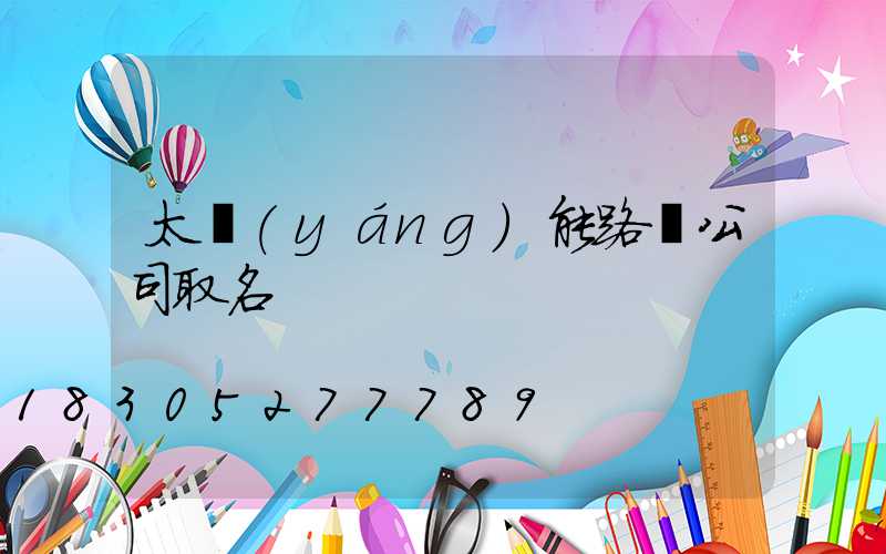 太陽(yáng)能路燈公司取名