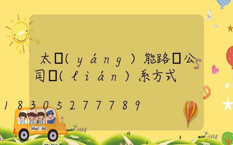 太陽(yáng)能路燈公司聯(lián)系方式