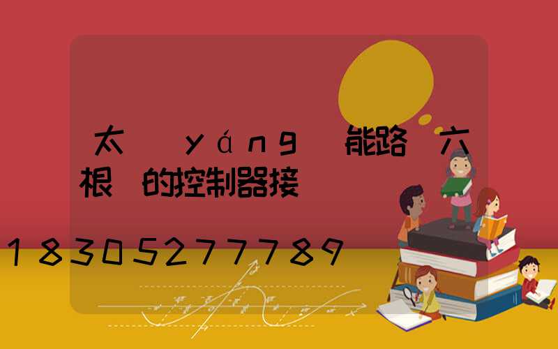 太陽(yáng)能路燈六根線的控制器接線圖