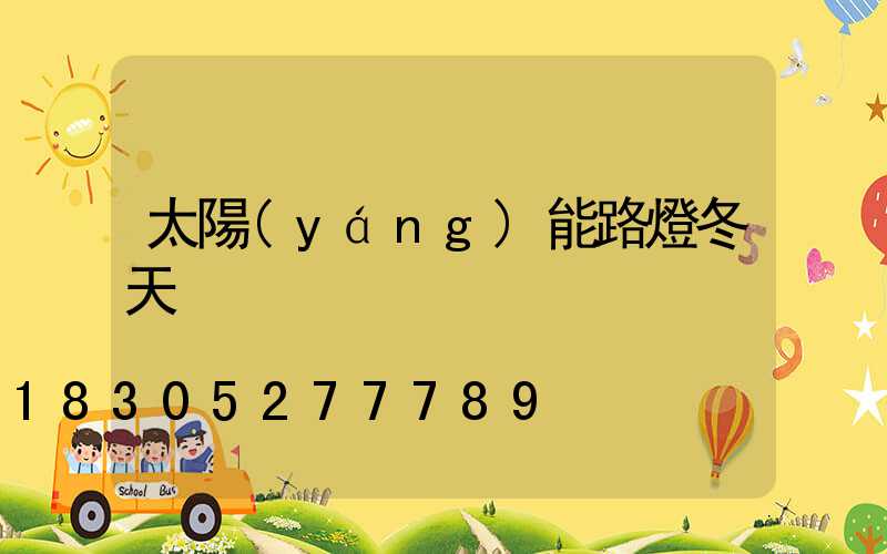 太陽(yáng)能路燈冬天