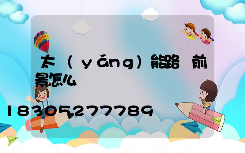 太陽(yáng)能路燈前景怎么樣
