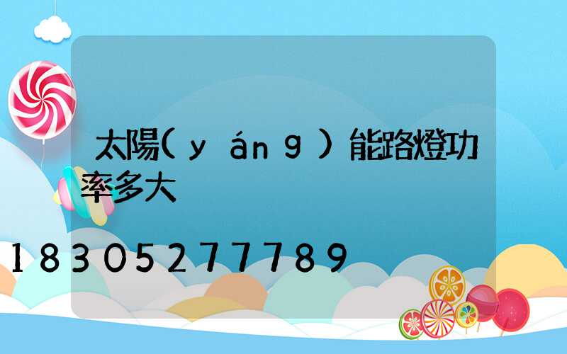 太陽(yáng)能路燈功率多大