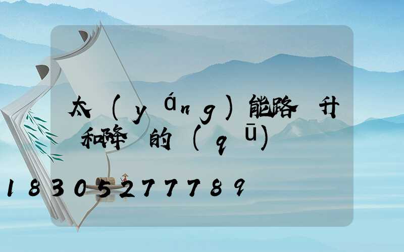 太陽(yáng)能路燈升壓和降壓的區(qū)別