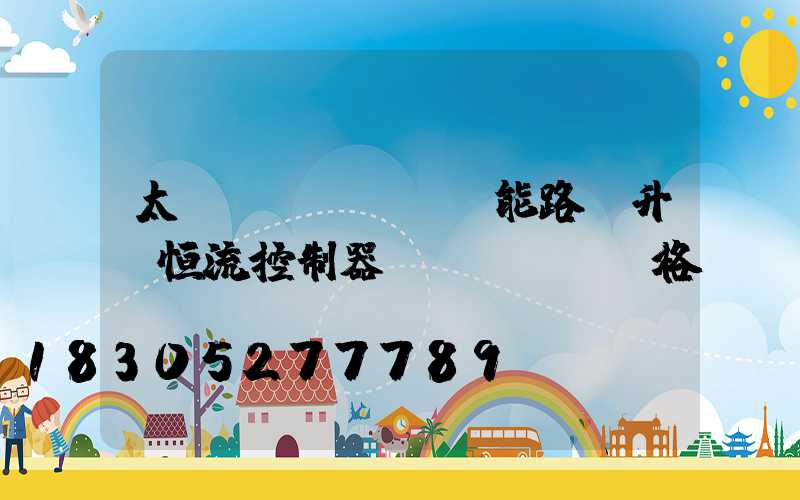 太陽(yáng)能路燈升壓恒流控制器價(jià)格