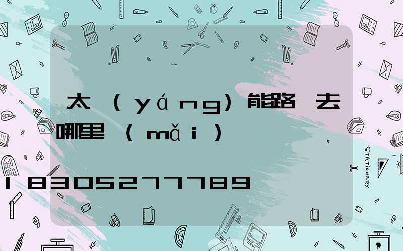 太陽(yáng)能路燈去哪里買(mǎi)