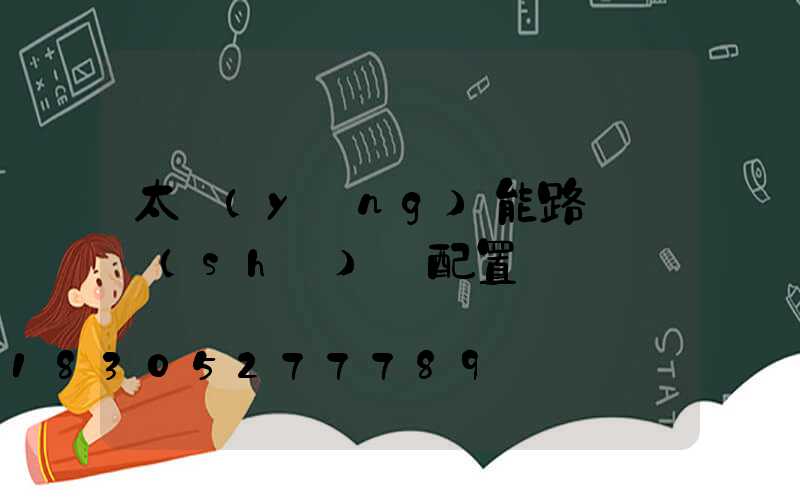 太陽(yáng)能路燈參數(shù)與配置