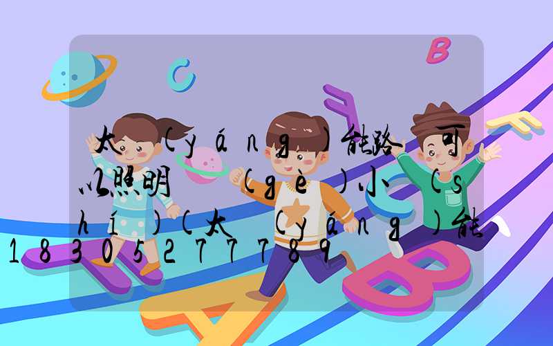 太陽(yáng)能路燈可以照明幾個(gè)小時(shí)(太陽(yáng)能路燈金川照明首選)