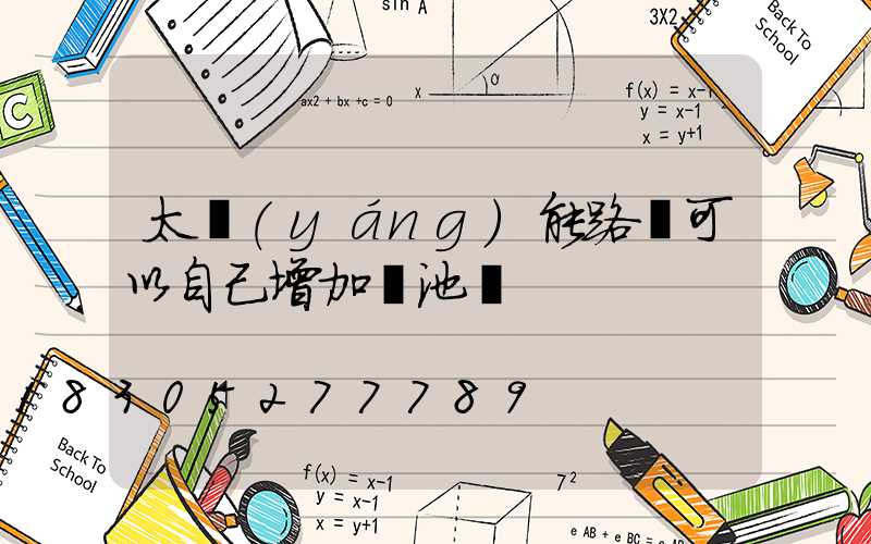 太陽(yáng)能路燈可以自己增加電池嗎