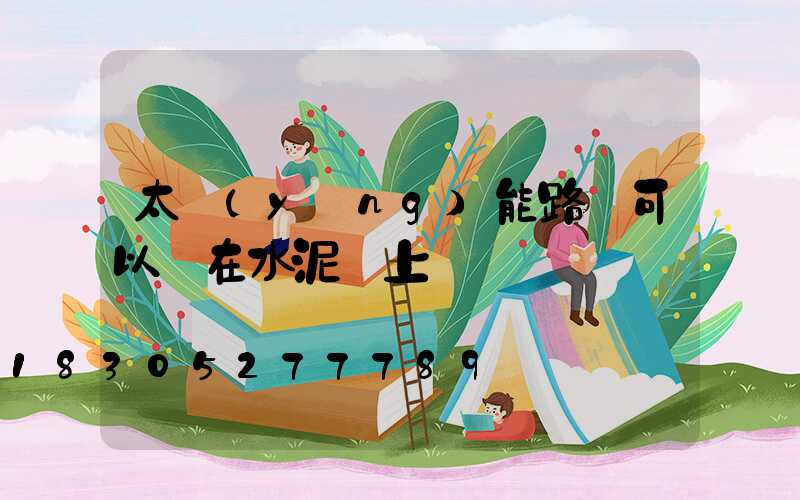 太陽(yáng)能路燈可以裝在水泥桿上嗎