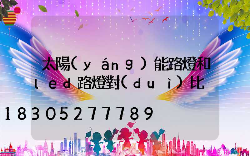 太陽(yáng)能路燈和led路燈對(duì)比