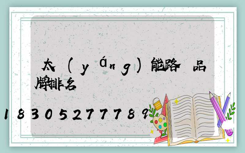 太陽(yáng)能路燈品牌排名