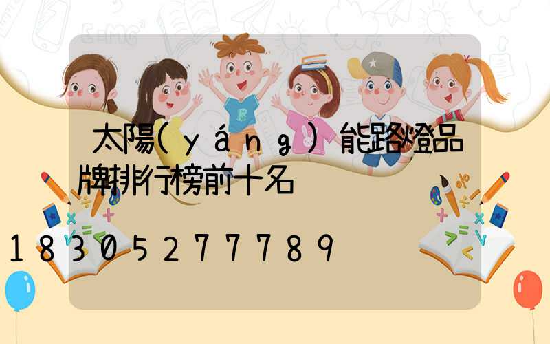 太陽(yáng)能路燈品牌排行榜前十名