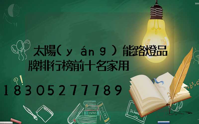 太陽(yáng)能路燈品牌排行榜前十名家用