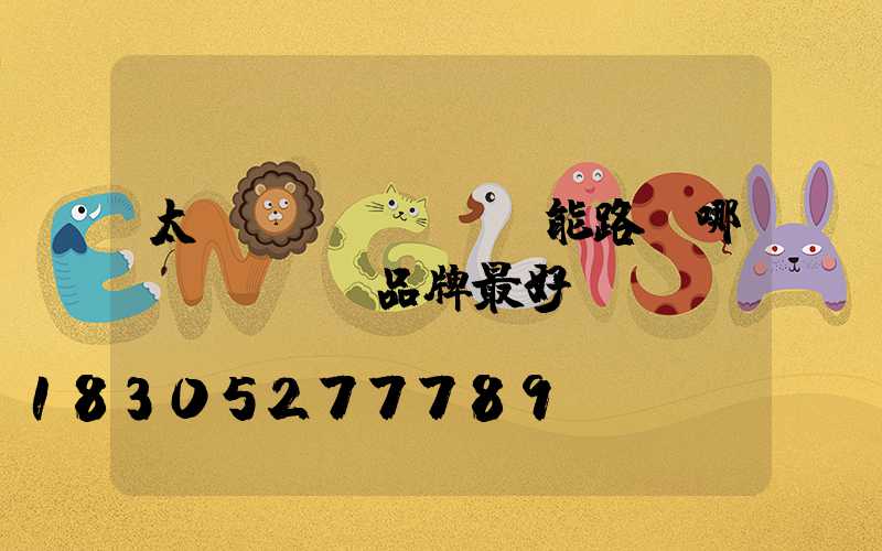 太陽(yáng)能路燈哪個(gè)品牌最好