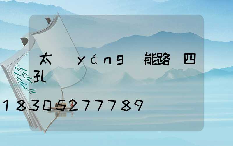 太陽(yáng)能路燈四孔線頭