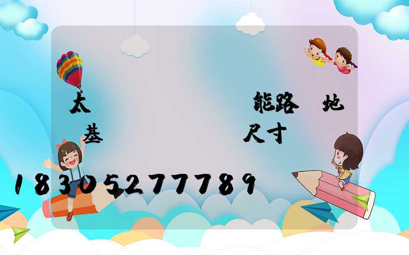太陽(yáng)能路燈地籠基礎(chǔ)尺寸