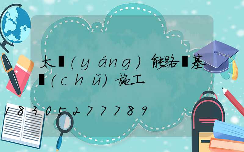 太陽(yáng)能路燈基礎(chǔ)施工